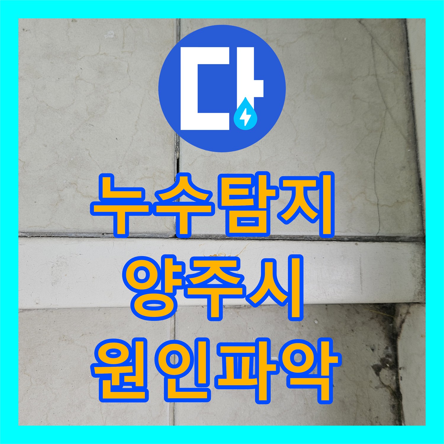누수탐지 과거 보일러 사고 후 지속되는 천장 물맺힘 현상 진단 양주시