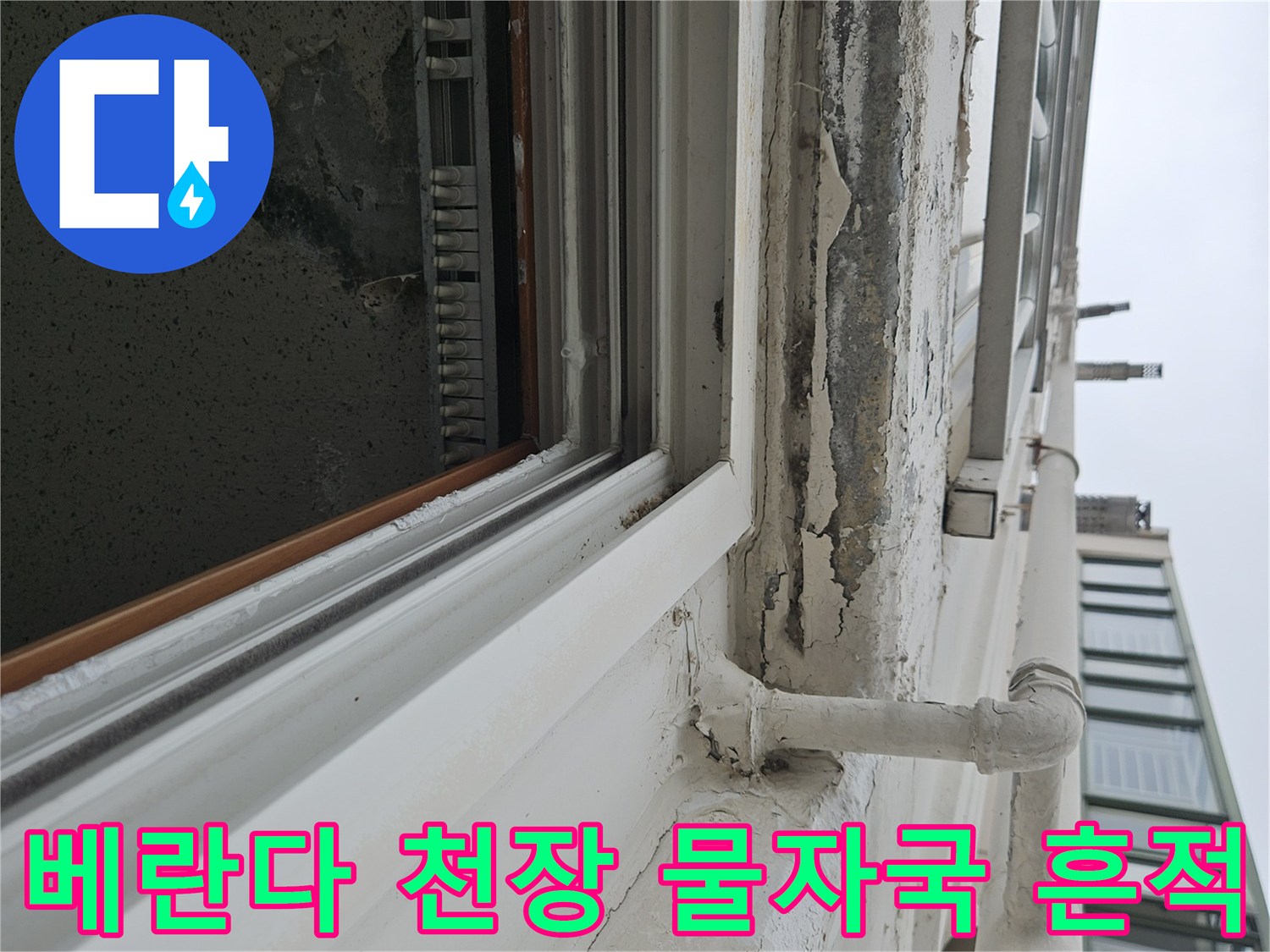 물샘 흔적으로 인해 변색되고 벗겨진 베란다 천장 부위