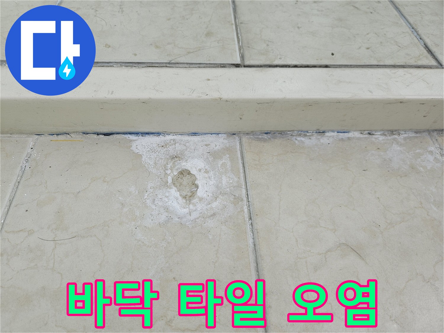 베란다-바닥-타일-사이의-하얀-백화-얼룩