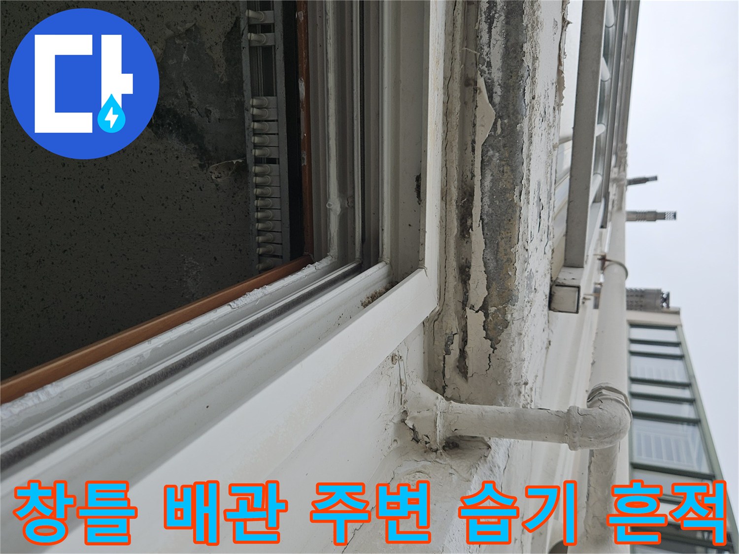 베란다 배관 연결 부위와 천장 마감재의 변색 및 습기 현상