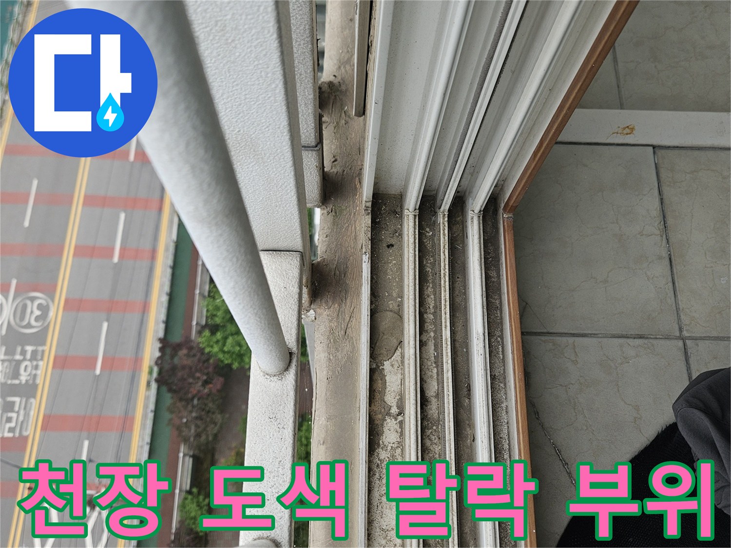 베란다 상단부-균열로 인해 페인트가 벗겨진 모습