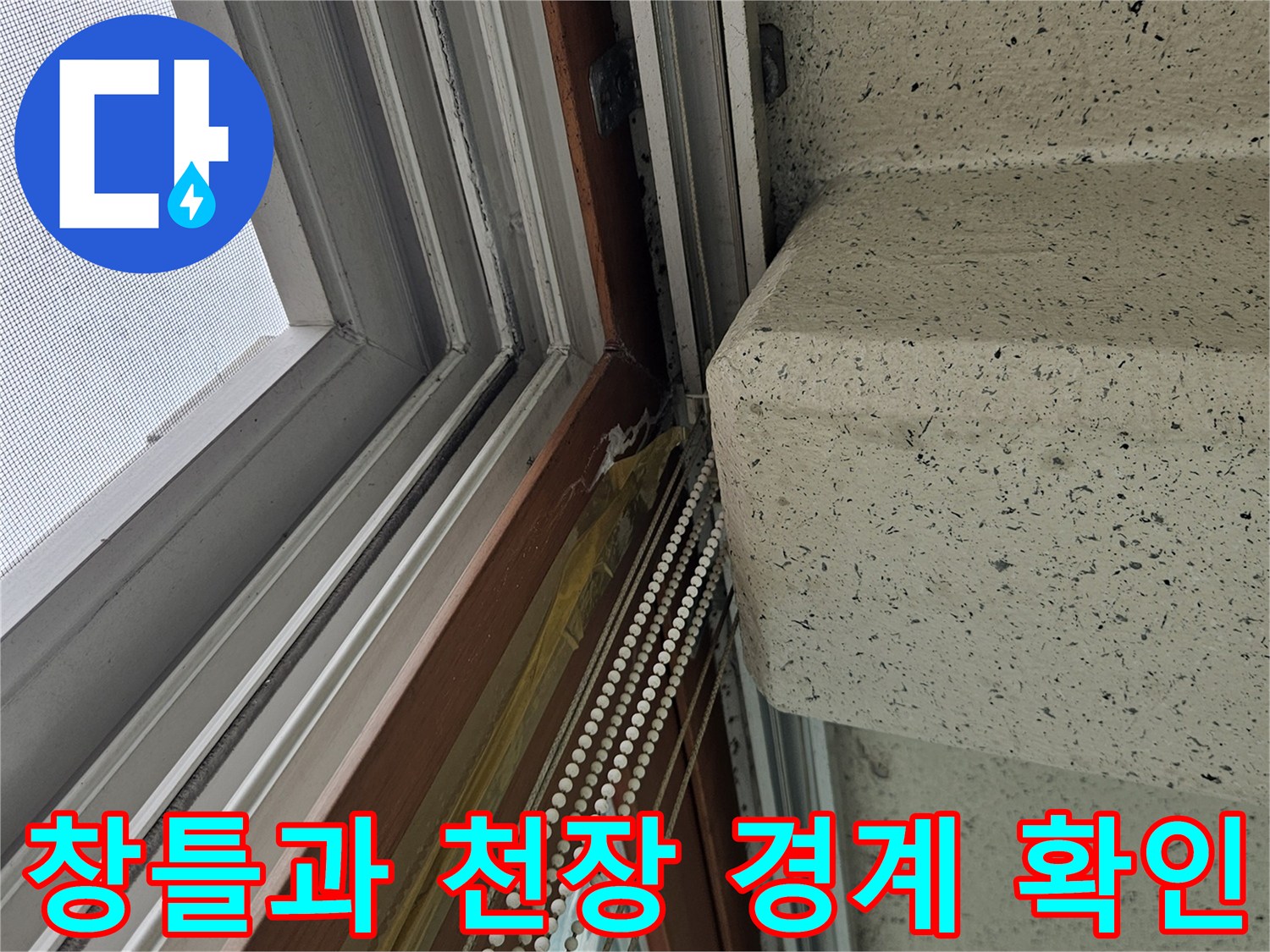 베란다 창문 프레임 상단부의 습윤 상태 관찰