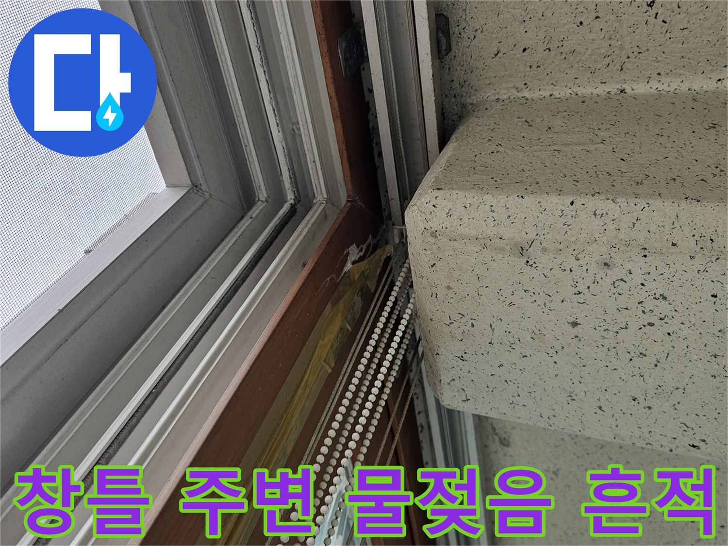베란다 창문 하단 프레임-천장 접합부의 습기 유입