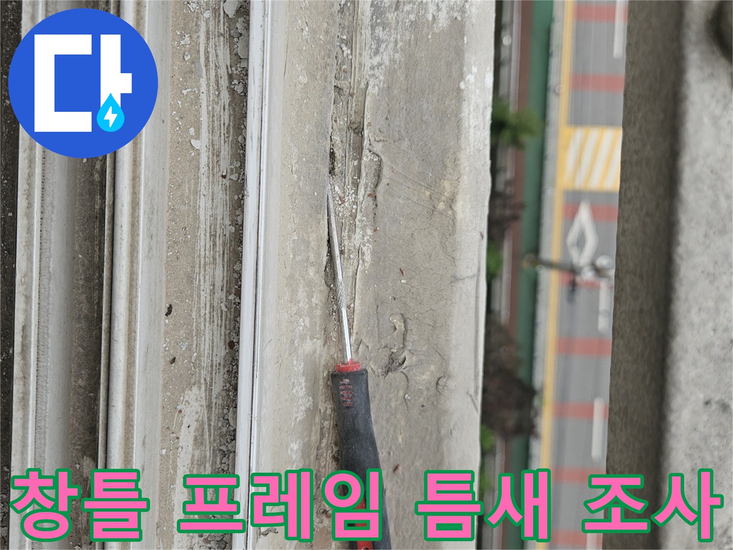 베란다 창문 하단부의 틈새와 이물질 상태를 점검하는 현장 사진
