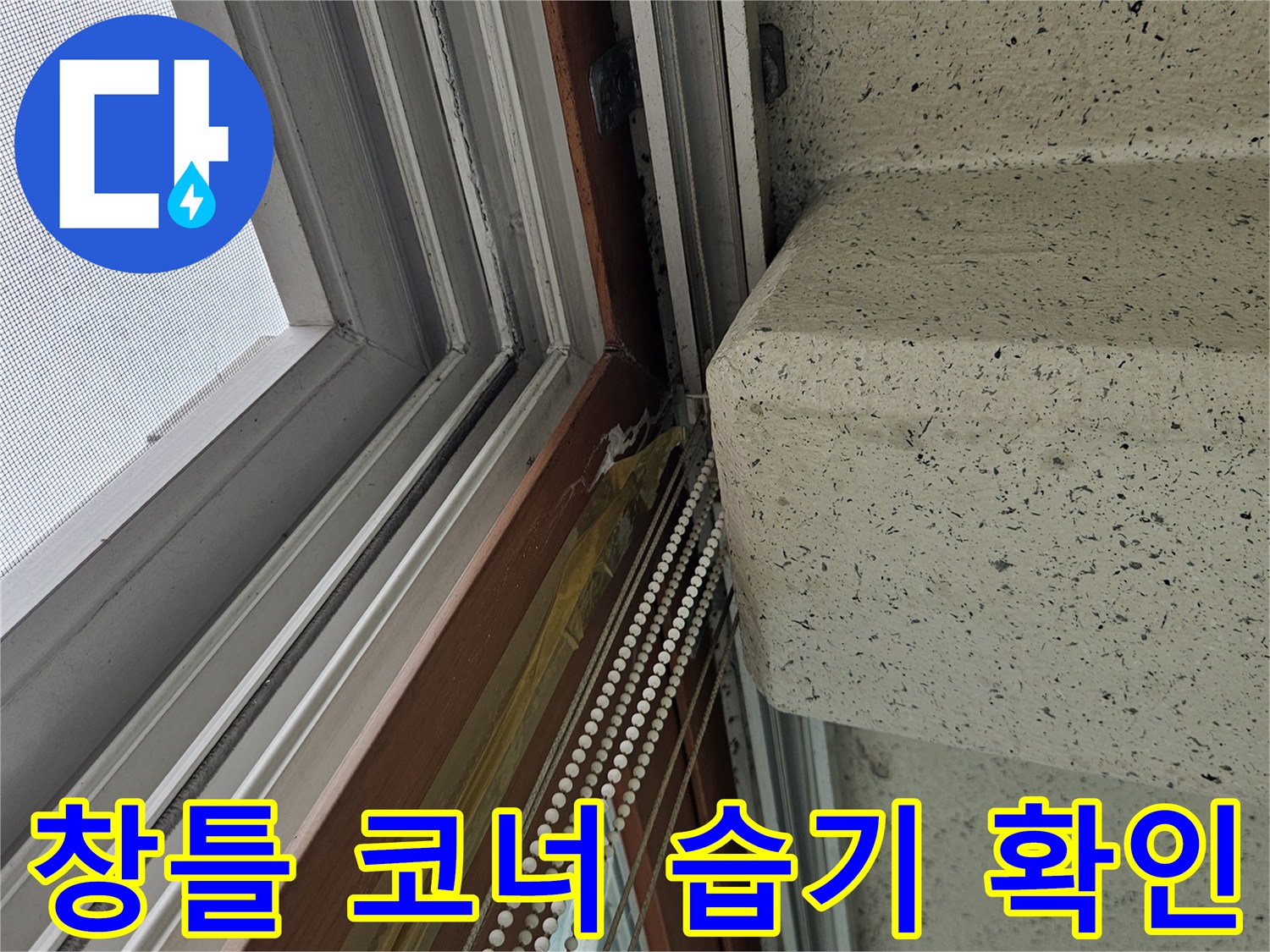 베란다-창틀-프레임-및-천장-접합부-점검