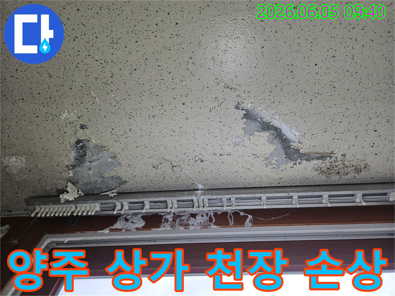 상가 천장 마감재가 물에 젖어 변색되고-일부 파손된 모습으로-신속한 누수 진단과 보수가 필요함을 보여줍니다.