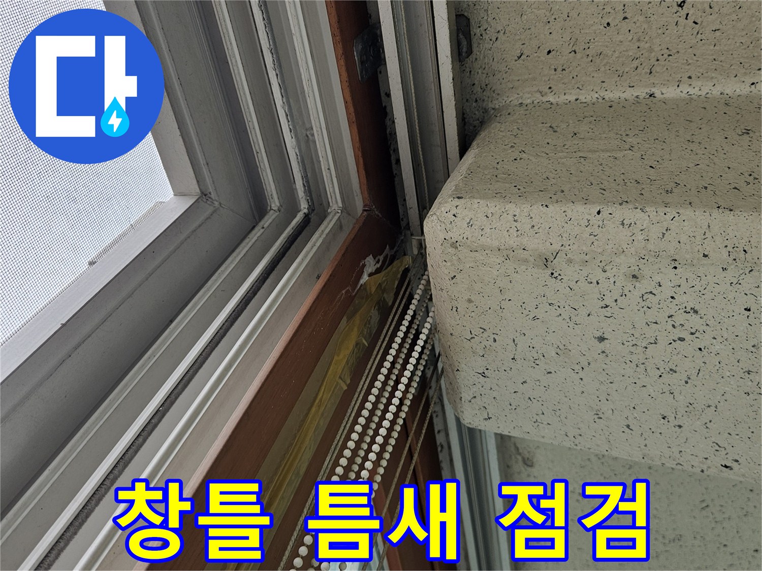 습기가 머물러 있는 베란다 창문 상단 프레임 부위
