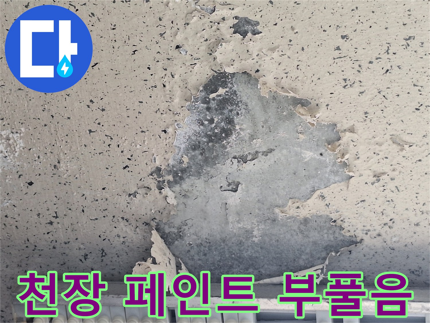 습기가 침투하여-부풀어 오른 베란다 천장 표면