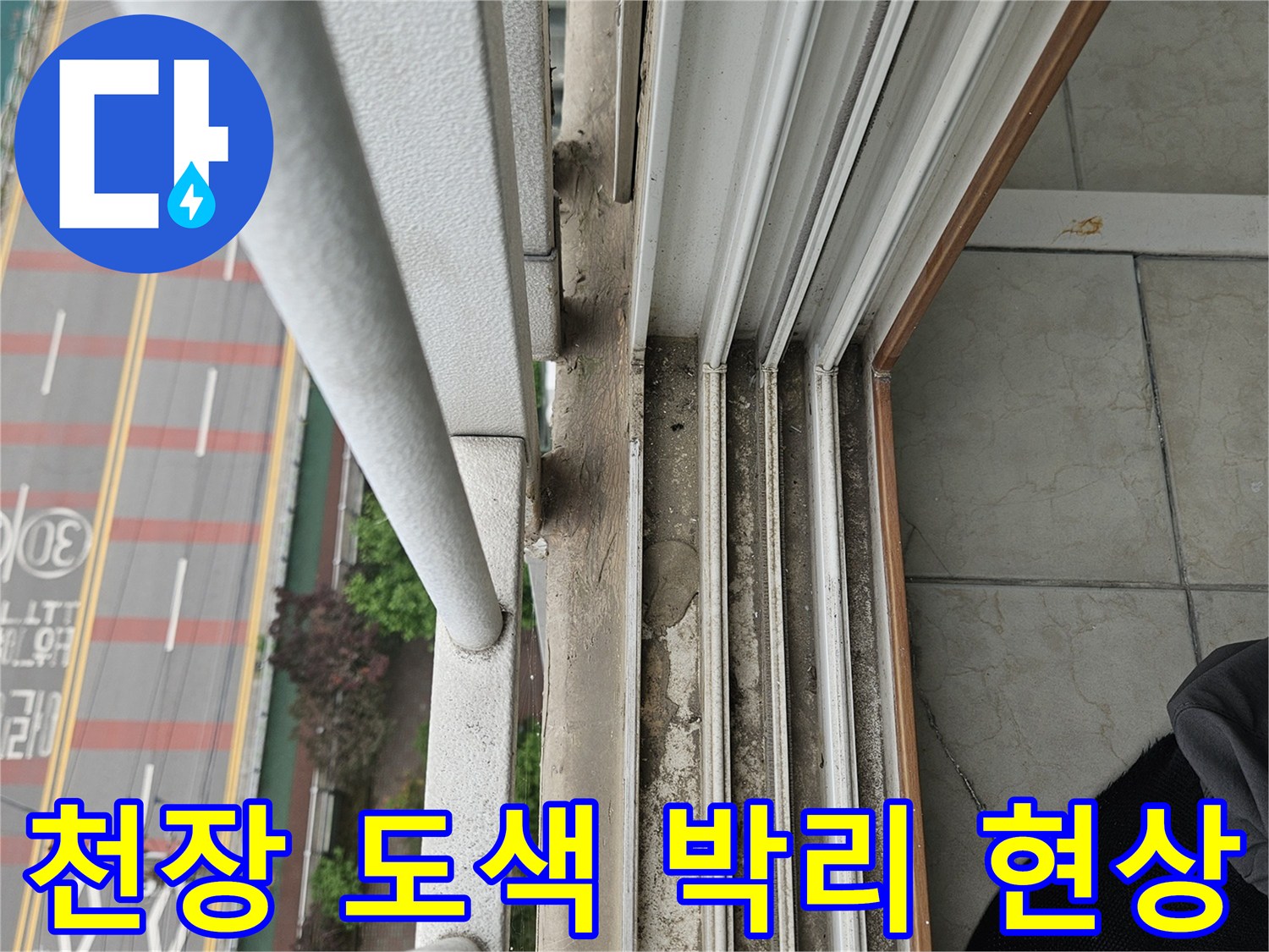 습기로 인한 천장 페인트 들뜸 - 양주 현장 점검 중
