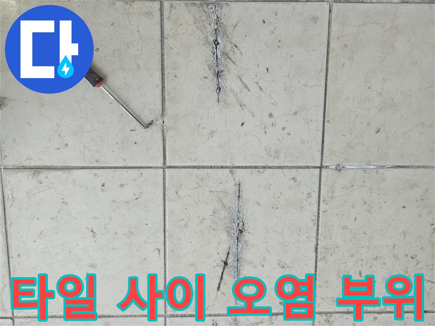습기로 인해-검게-변한-베란다-타일-줄눈