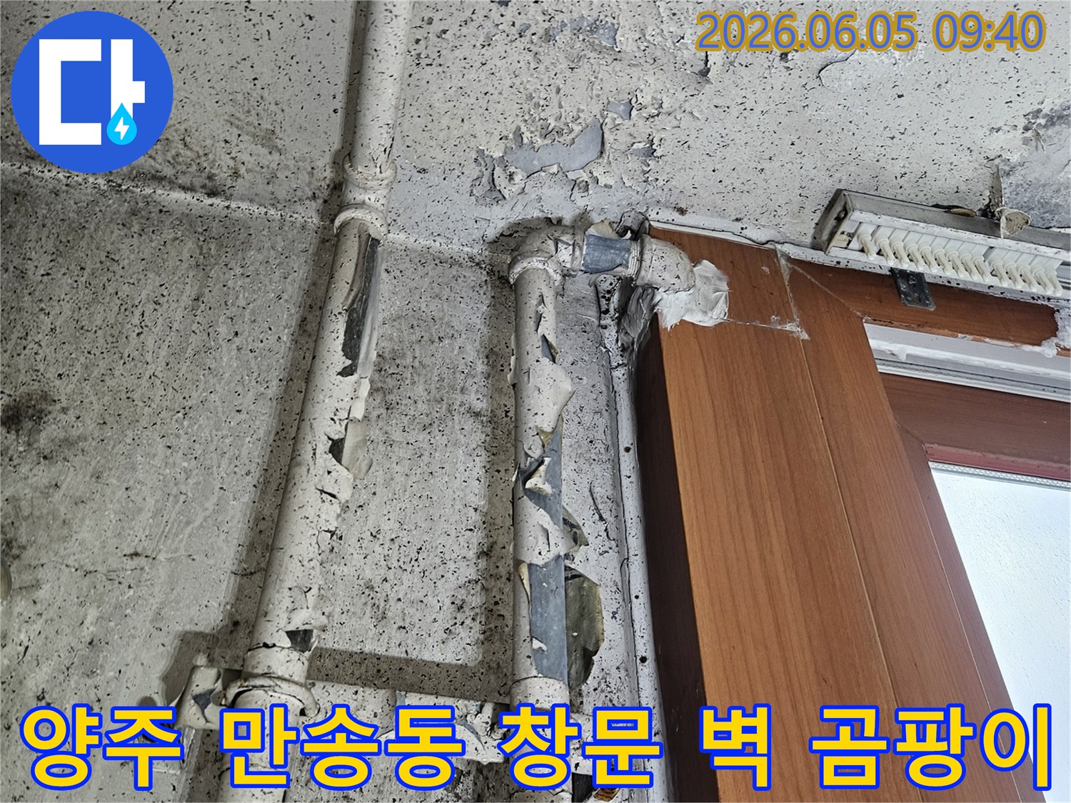 양주 만송동의 창문 하단 벽면에-곰팡이와 페인트 손상이 발생한-누수 현장의 모습입니다.