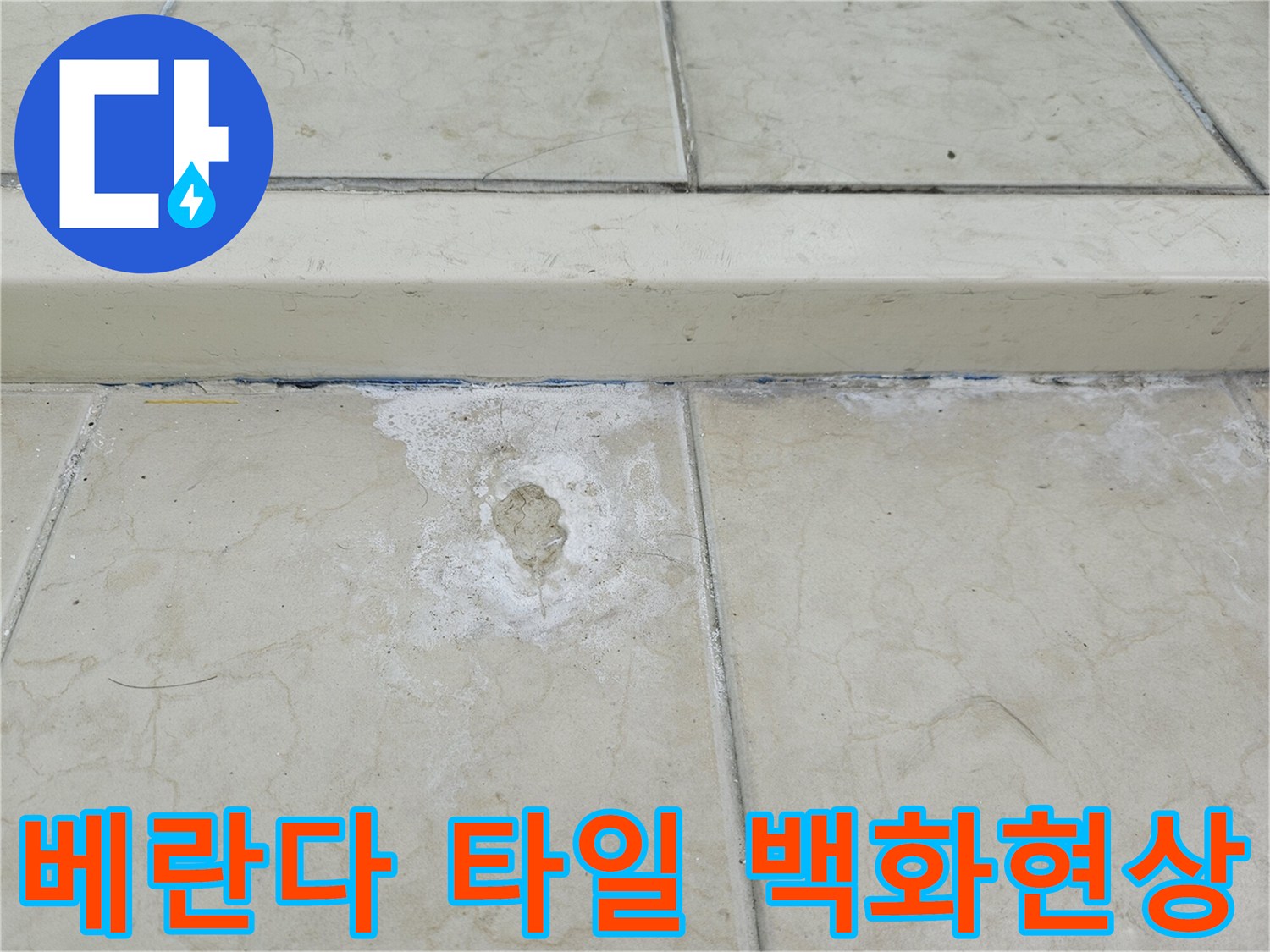 양주 아파트 베란다 바닥 타일 사이의 하얀 백화 현상 상태