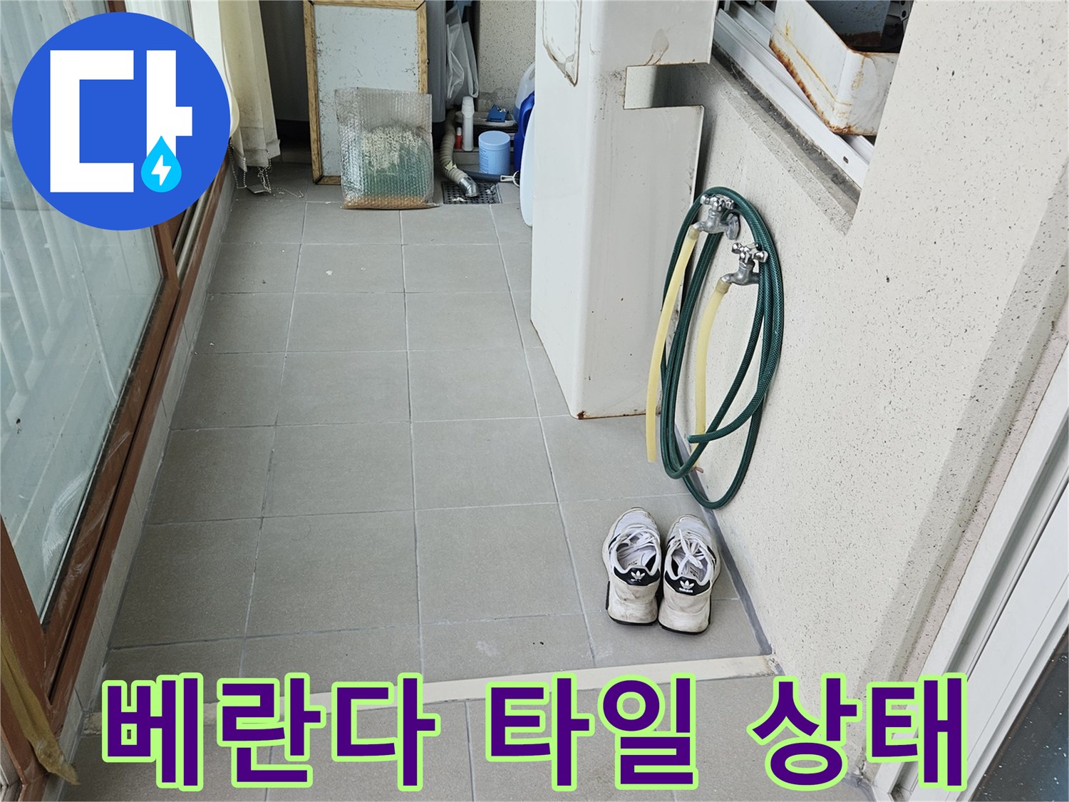 양주 아파트 베란다 바ల్ల닥 타일의 균열과 백화 현상 확인