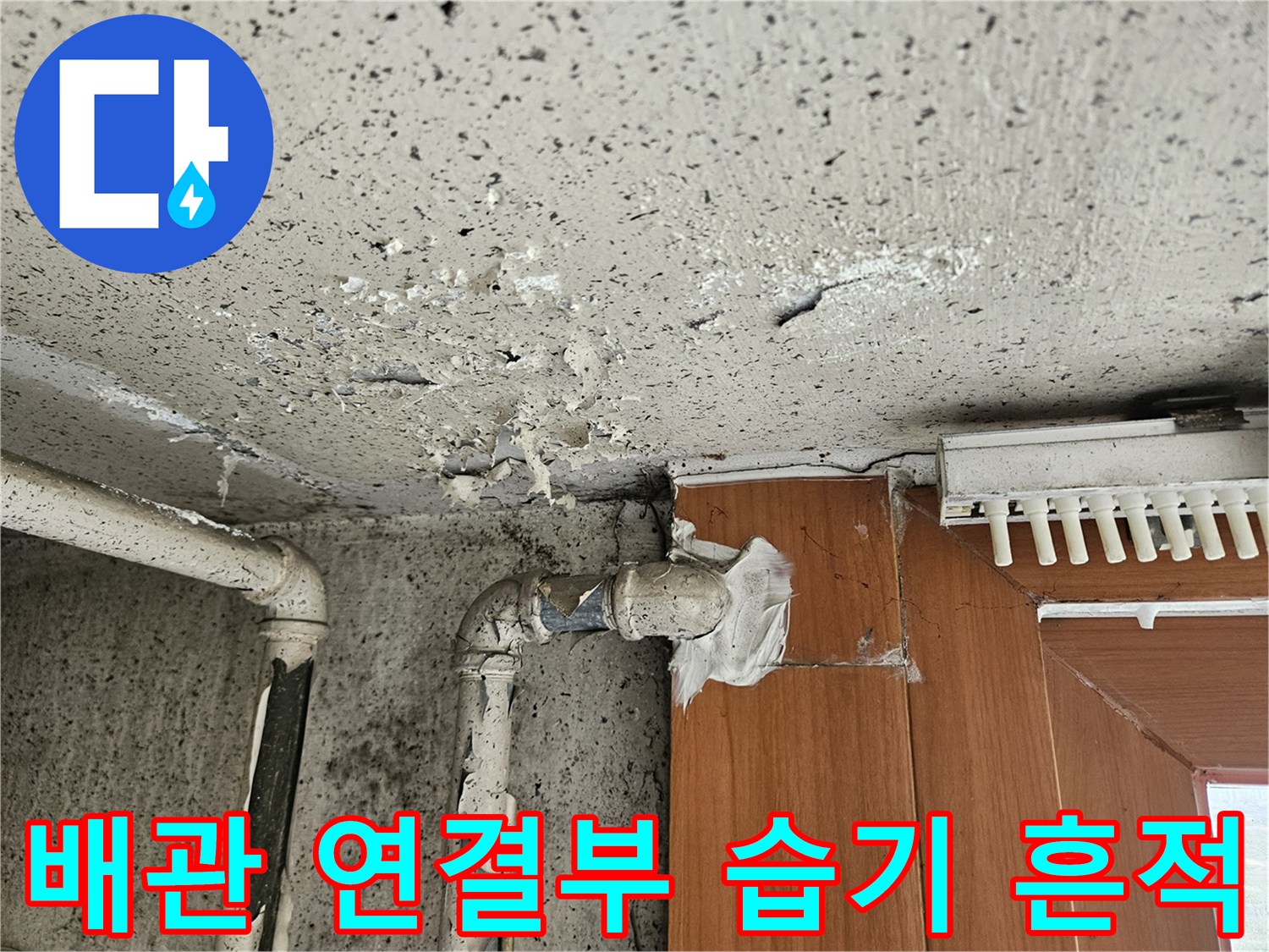 양주 아파트 베란다-배관 주변의 젖은 마감재와 타일 백화 현상