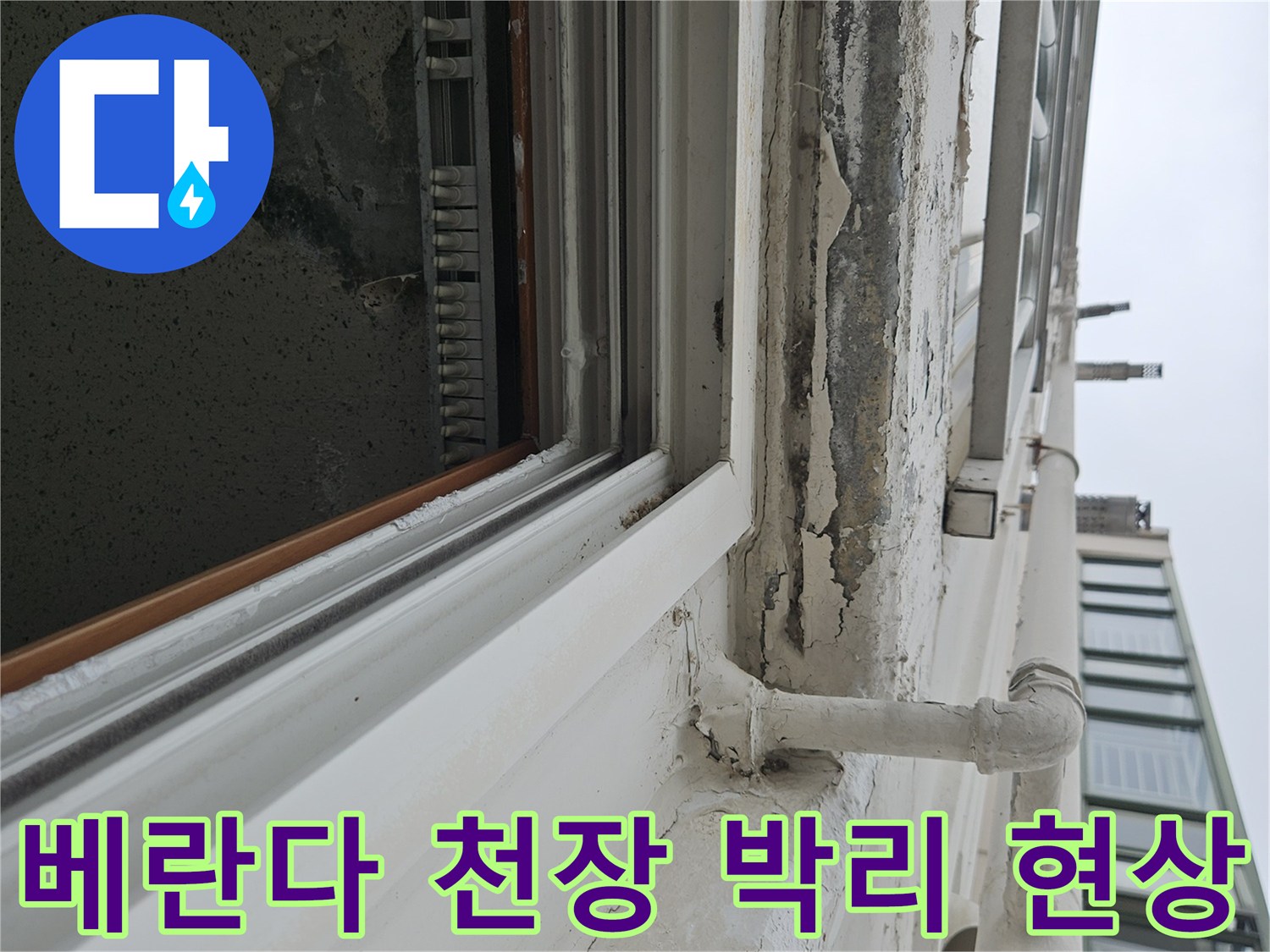 양주 아파트 베란다-천장 도색이 벗겨지고 균열이 생긴 모습