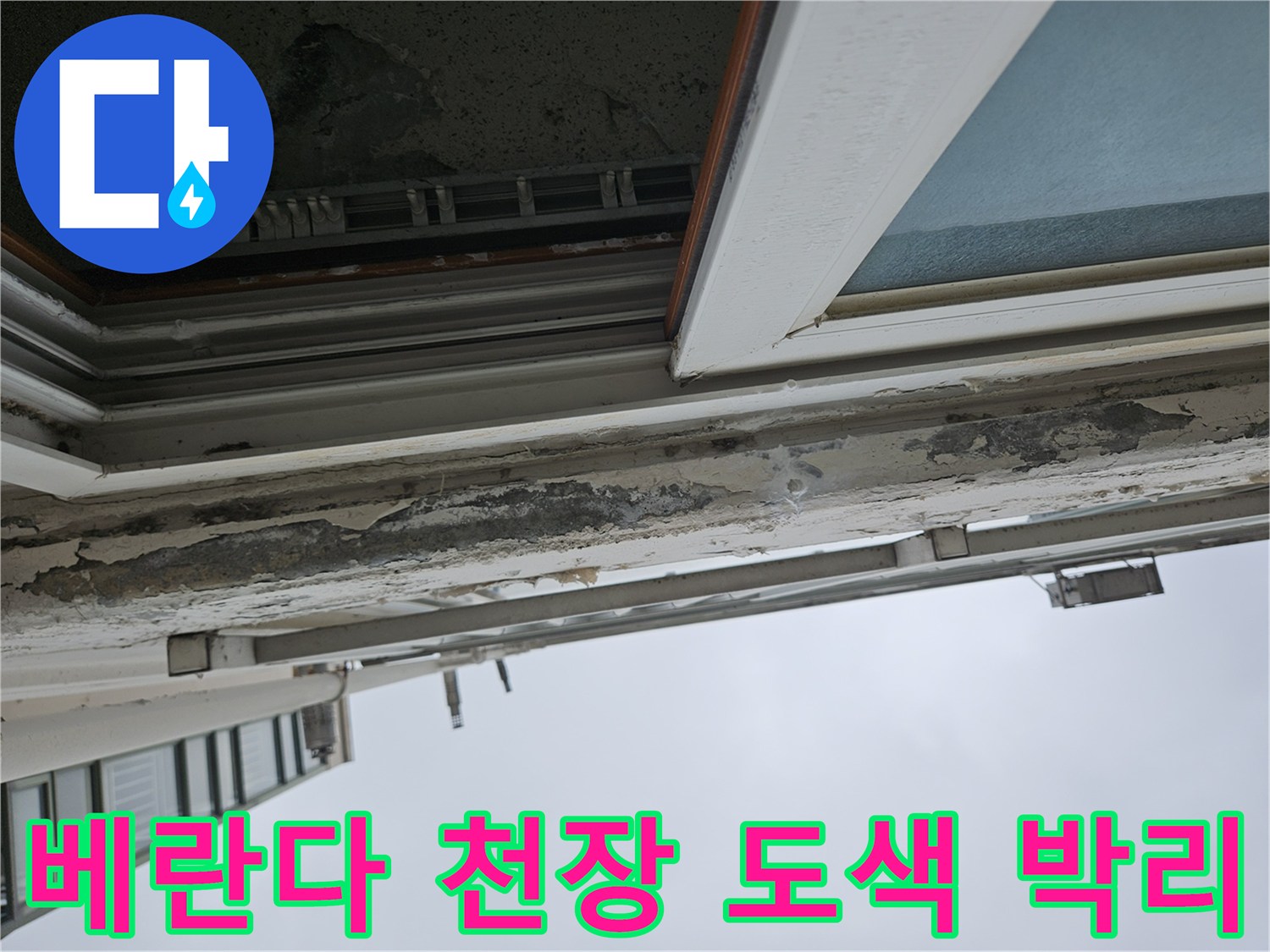 양주 아파트 베란다-천장 도색이 벗겨지고 부식된 상태