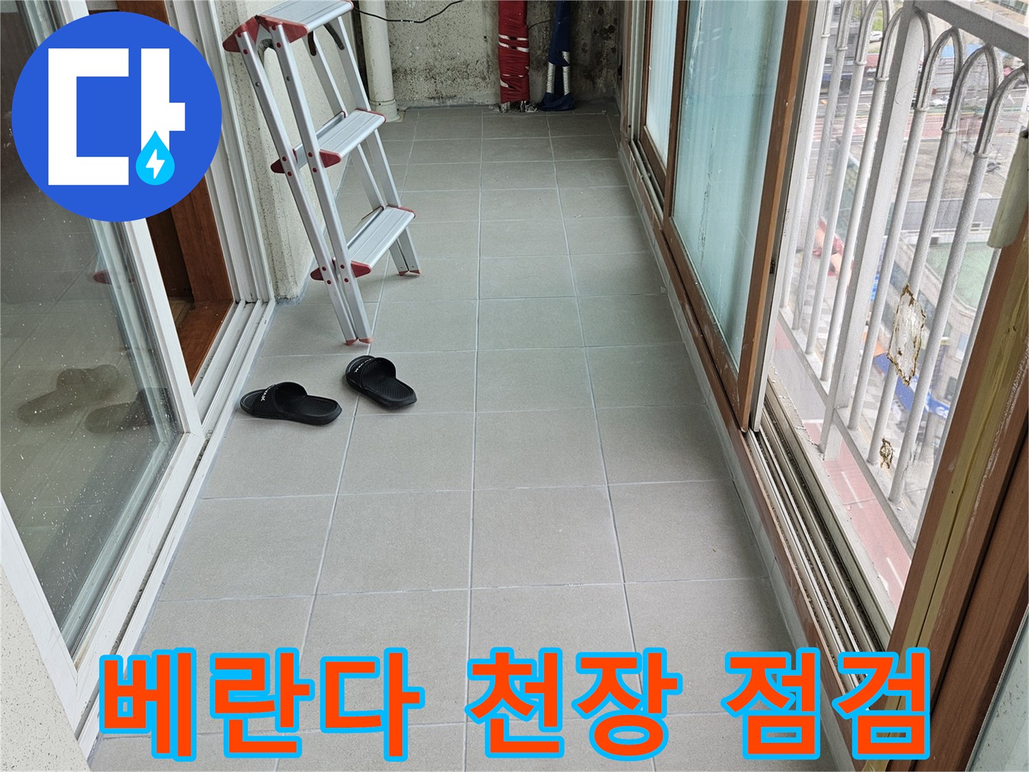 양주 아파트 베란다 - 천장 벽면과 바닥 타일 상태 확인