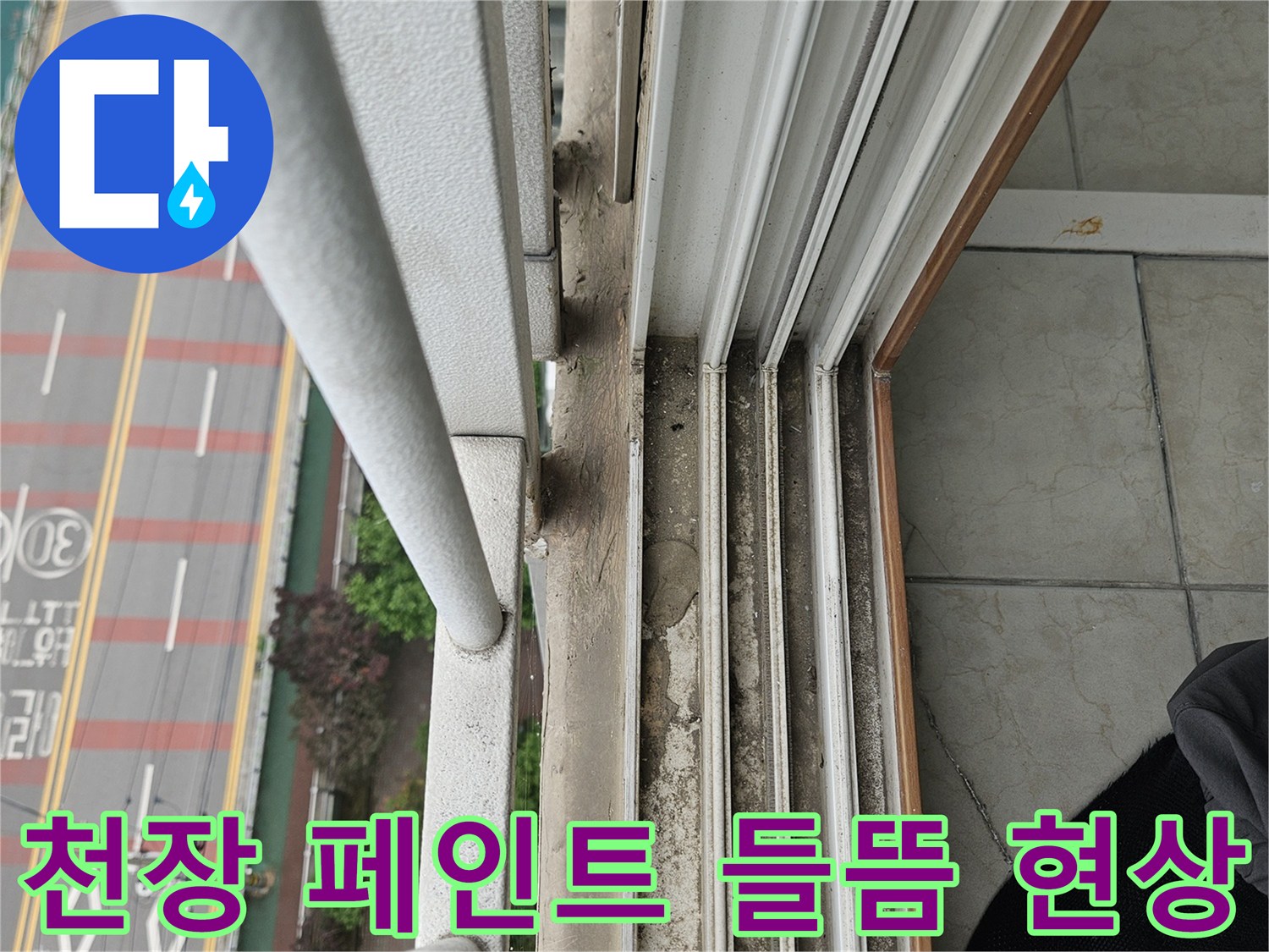 양주 아파트 점검 - 천장 도색 벗겨짐 및 습기 흔적