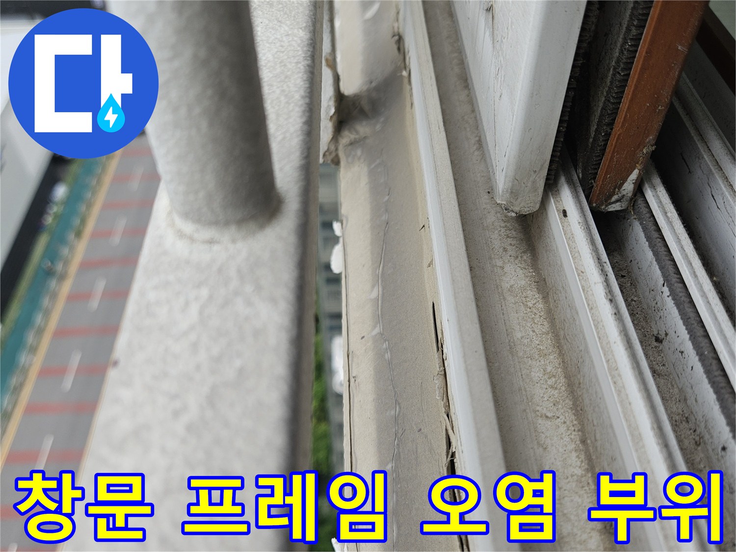 양주 아파트-창틀 하단 프레임의 습기 침투 흔적 확인