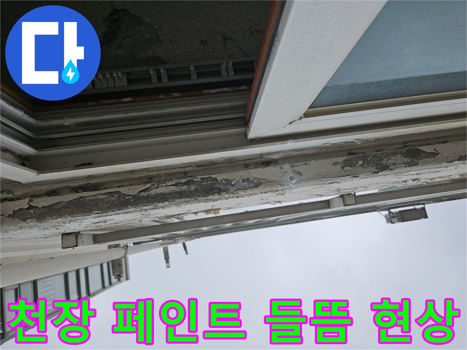 양주 현장 - 습기로 인해 층이 분리된 천장 도색 마감재