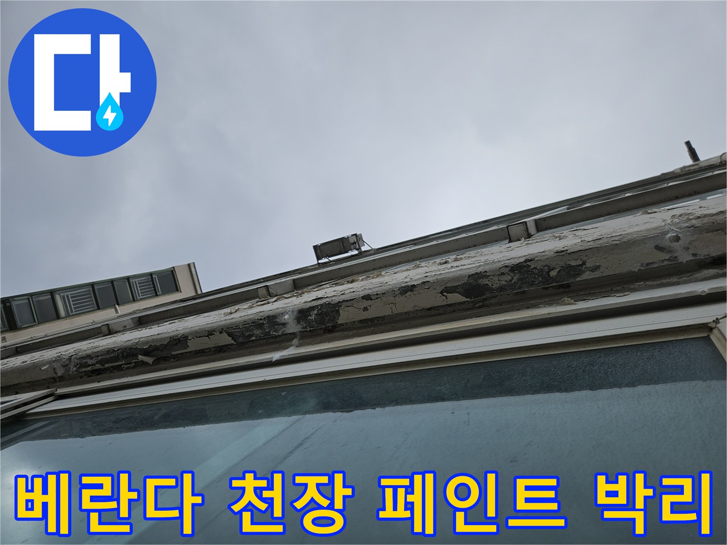 양주 현장의-창틀 상부 마감재 부식 상태