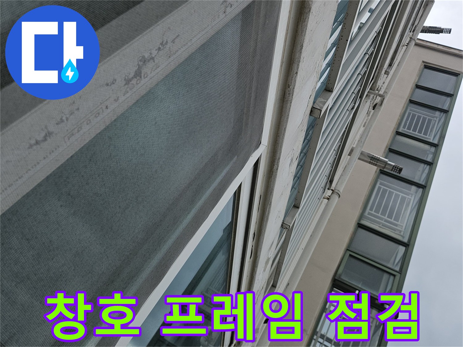 외부와 연결된 아파트 창틀 하단부의 습기 상태 확인