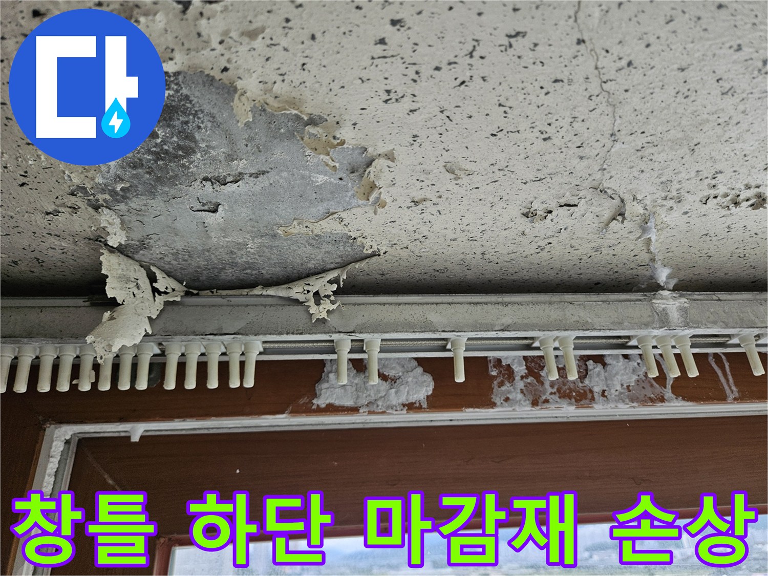 창문 프레임 아래쪽-벗겨진 벽지와 부풀어 오른 페인트