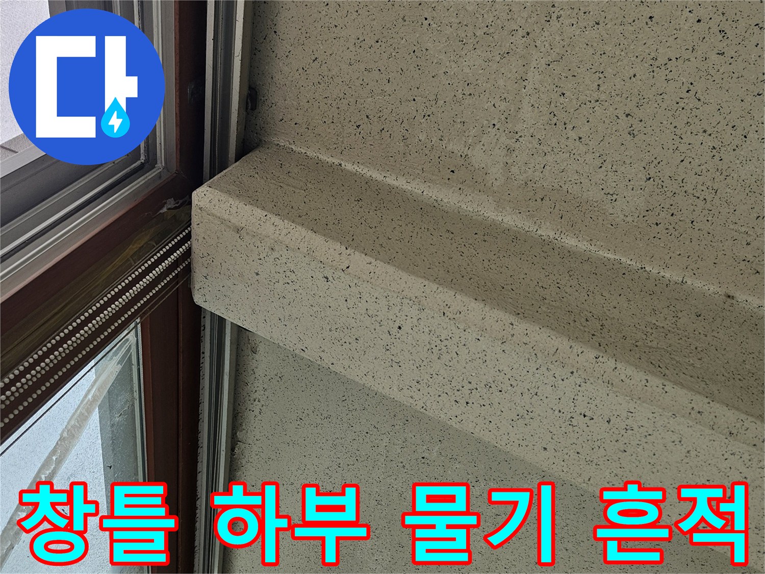 창문 프레임과 벽체 접합부의 습윤 상태