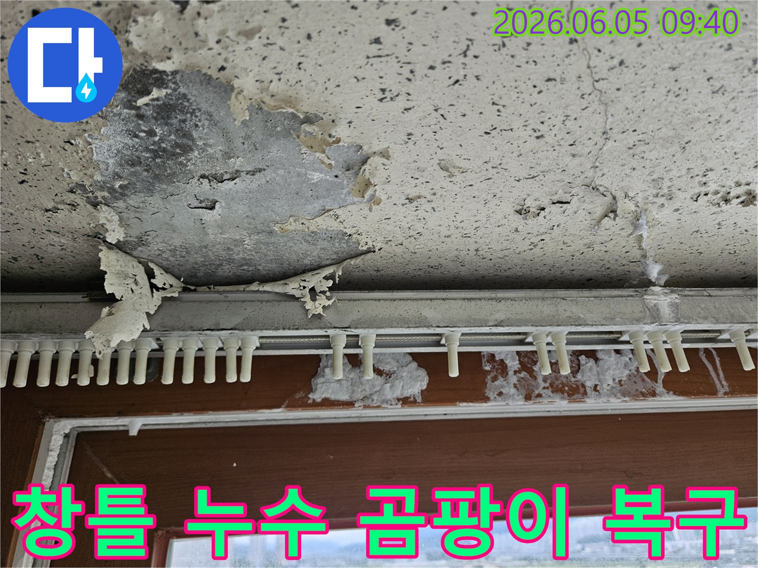 창틀 아래 벽면에서-누수로 인해-페인트가 벗겨지고-곰팡이가 번식한-아파트 누수 복구 현장