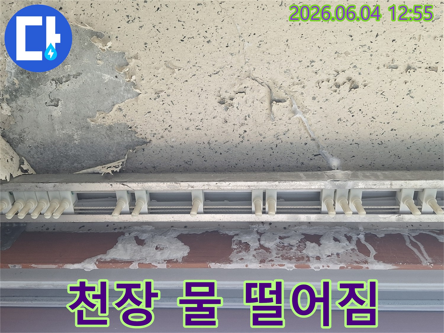 천장 콘크리트면과-커튼 레일 주변에-물방울이 맺히고-페인트가 벗겨진 누수 현장