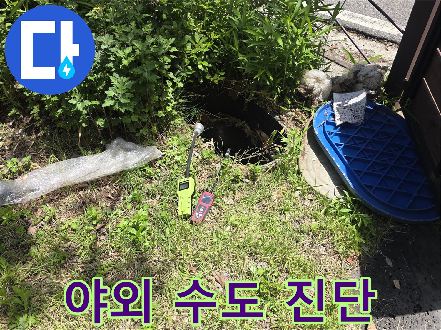 맨홀 점검구 근처에 배치된 가스 탐지기와 배관 조사 상황