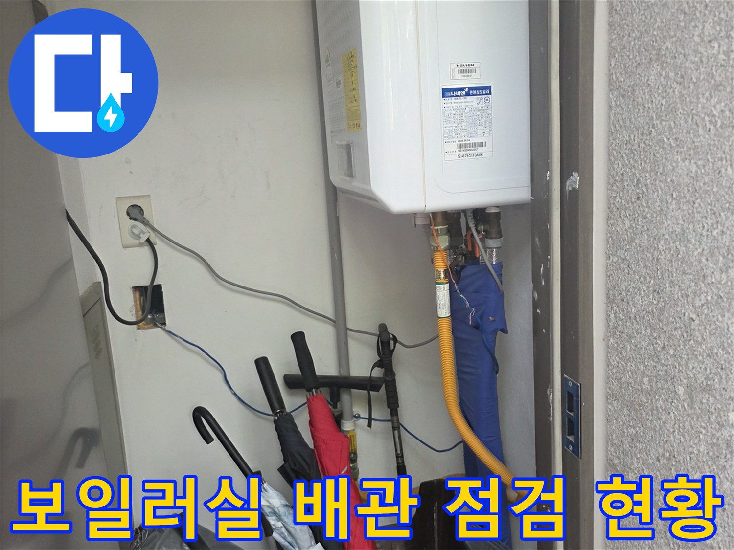 보일러 하단의 가스 및 수도 배관이 보이는 모습-누수 탐지를 위한 장비 세팅 중입니다.
