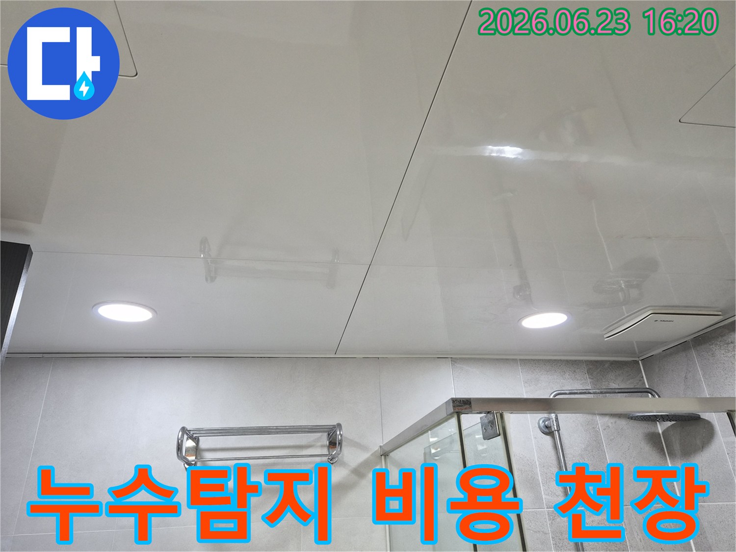 누수탐지 비용 상담을 위한-욕실 천장부의 초기 점검 사진