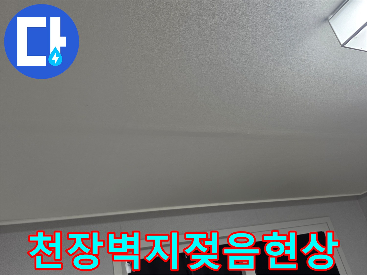 거실-천장-벽지가-습기로-변색된-모습