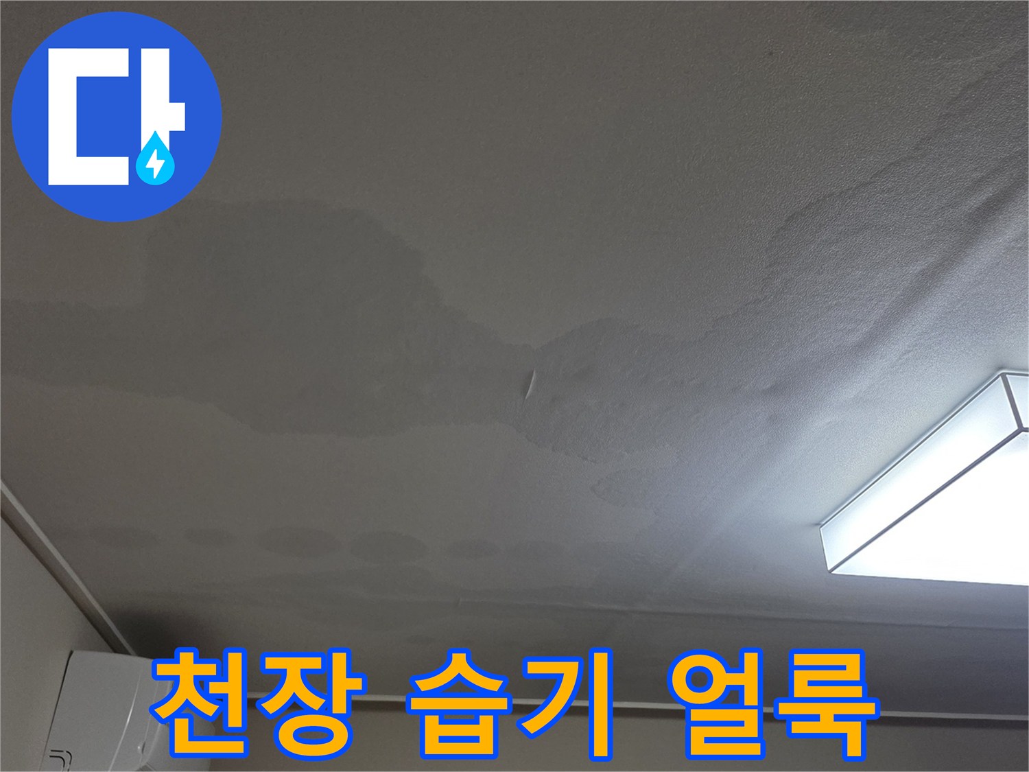 거실 천장 벽지에 나타난 넓은 범위의 누수 흔적