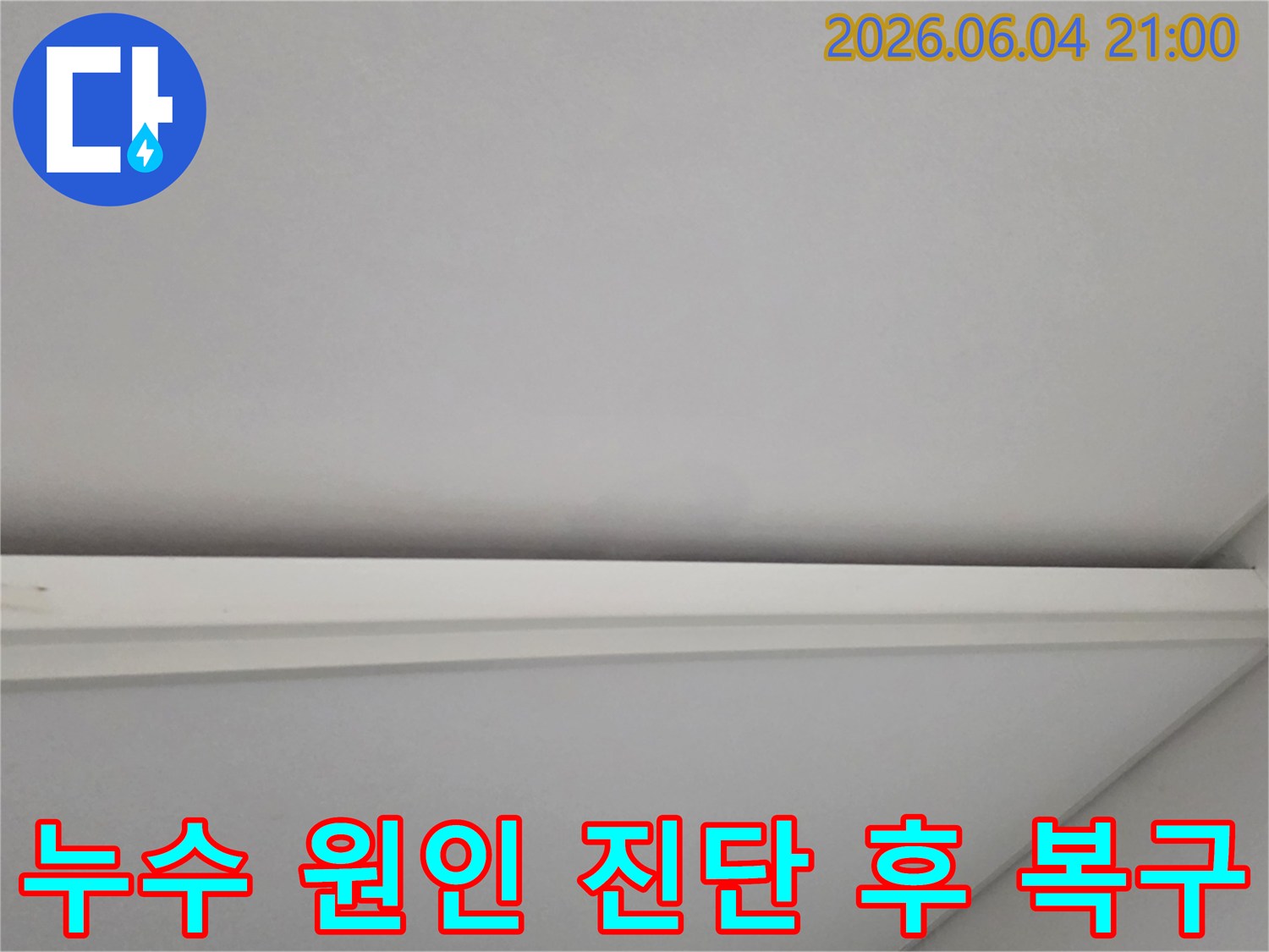 누수 원인 진단부터-완벽한 복구까지 마친-깨끗한 벽면의 모습입니다