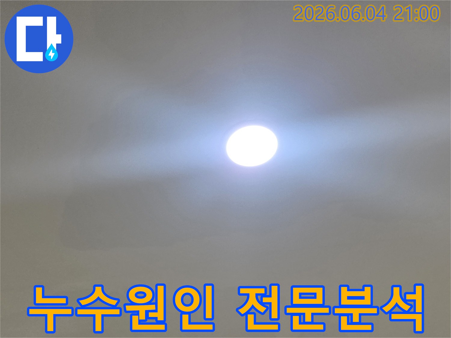 누수 전문가가-밝은 조명으로-현장을 꼼꼼하게 살피며-누수 원인을 전문적으로 분석하는 모습