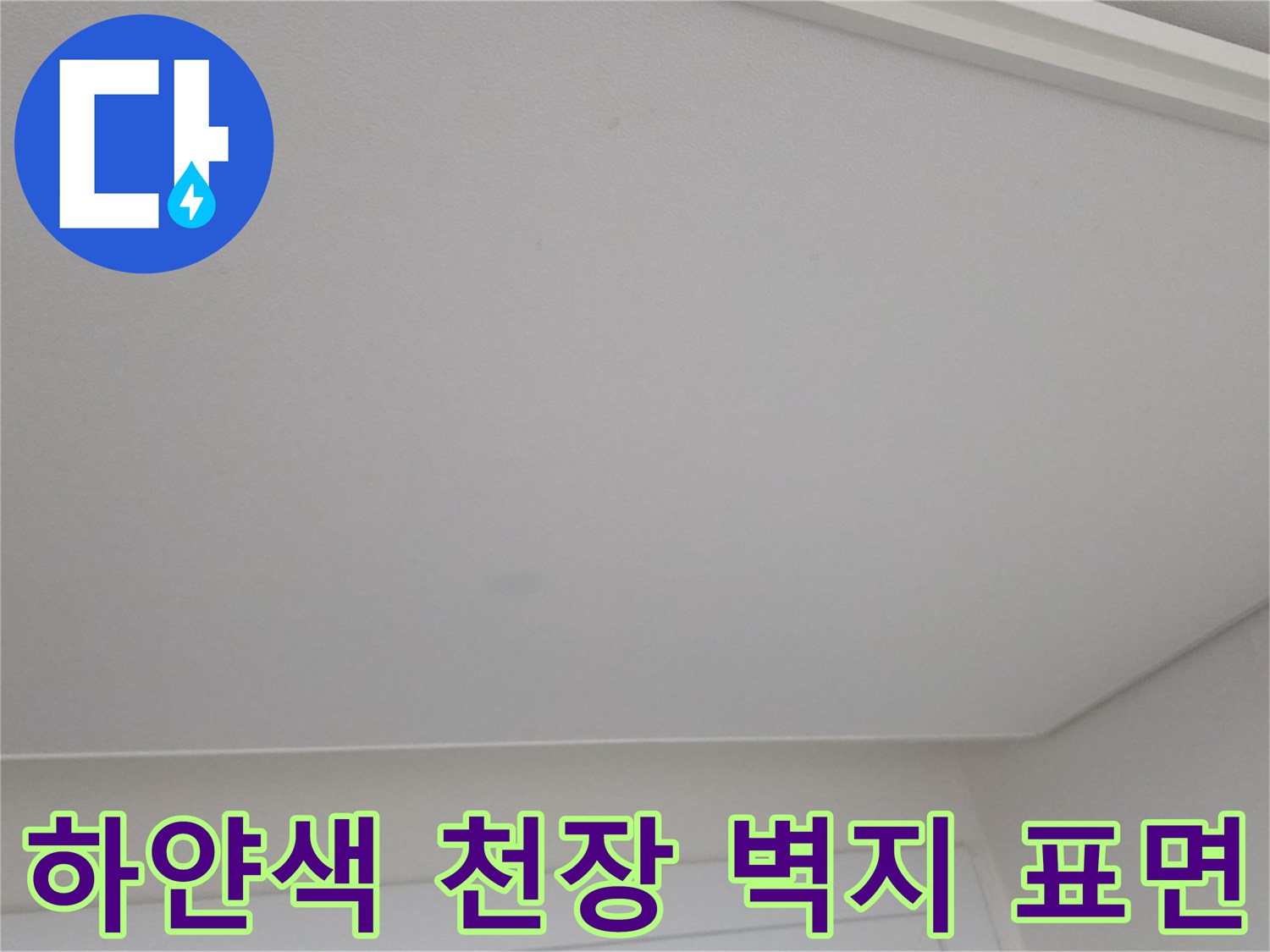 매끄러운 상태의 흰색 천장 벽지 이미지