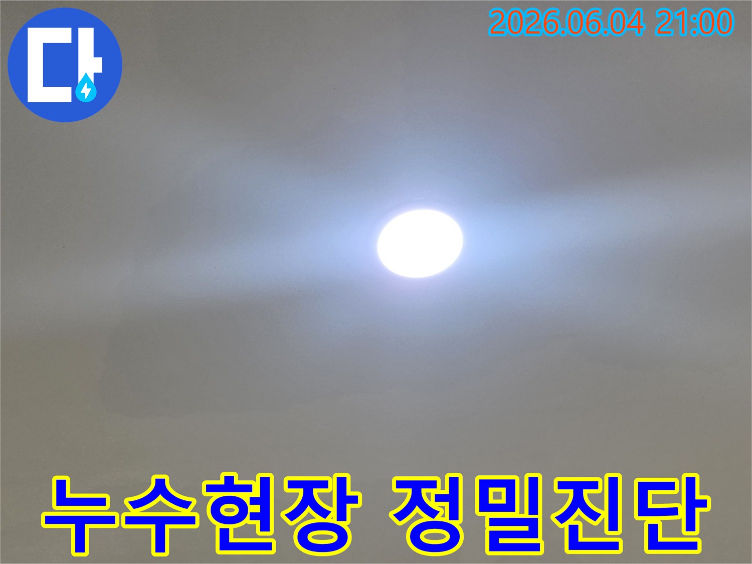 빌라 내부-누수 발생 현장을-정밀하게 진단하기 위해-전문가가 밝은 조명으로-꼼꼼히 검사하는 모습