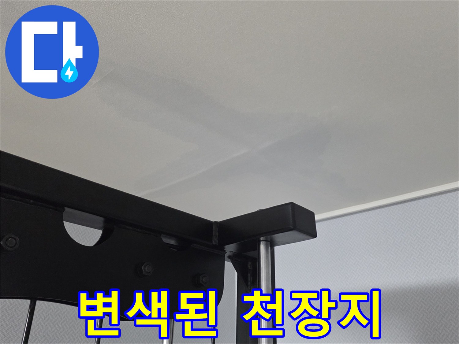 습기가 침투하여-어둡게 변색된 아파트 천장 마감면