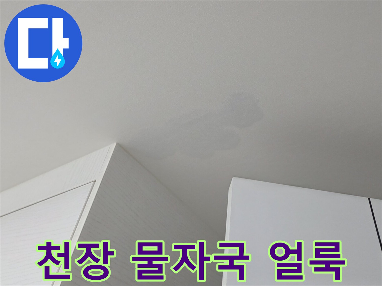 아파트 거실 천장에 발생한 젖은 듯한 물얼룩 현상