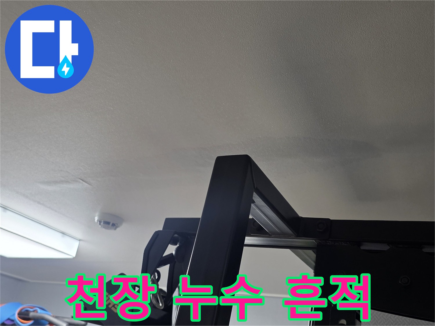 얼룩진 거실 천장 모습 - 윗집 누수 의심 현장