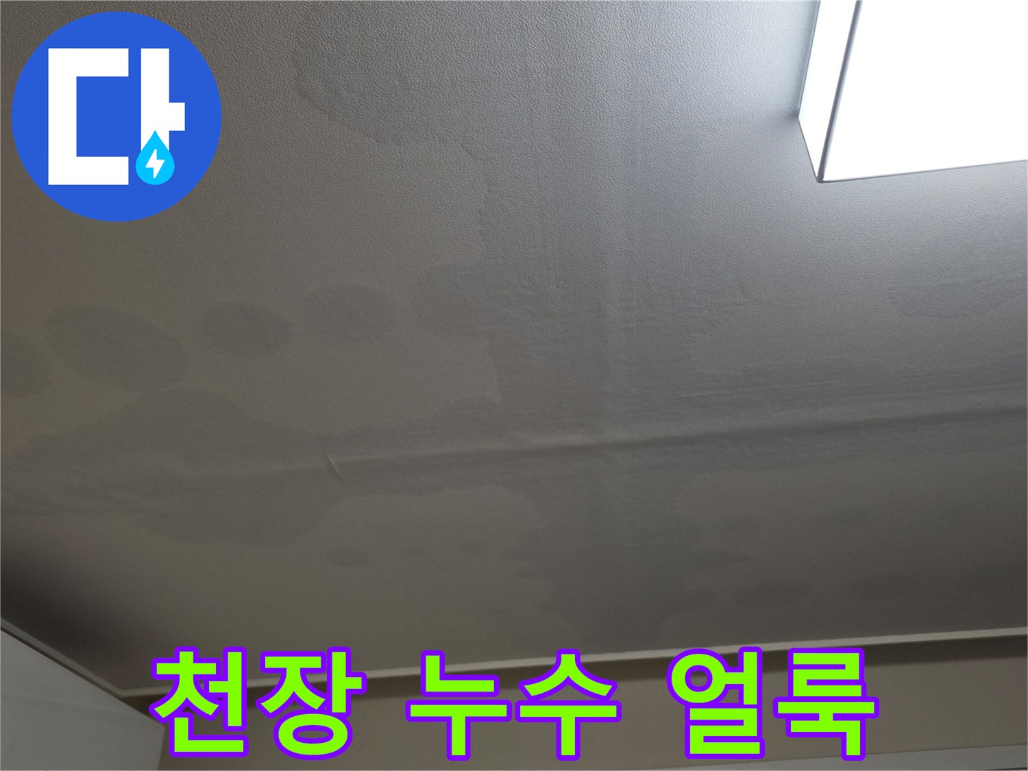 일산서구 아파트 거실-천장 부위에 남은 광범위한 물자국