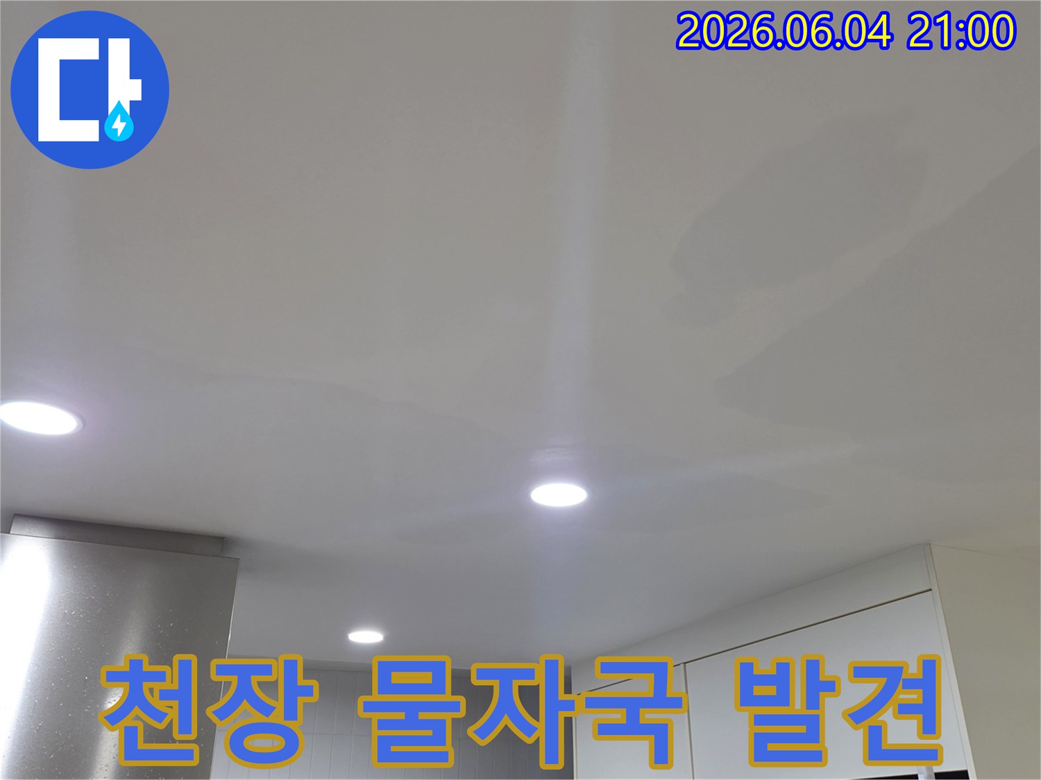천장 마감재에 물이 스며들어-얼룩이 번져가는 상황입니다