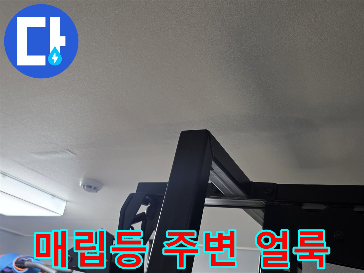 천장 매립등 근처에 발생한 누수 흔적과 벽지 변색