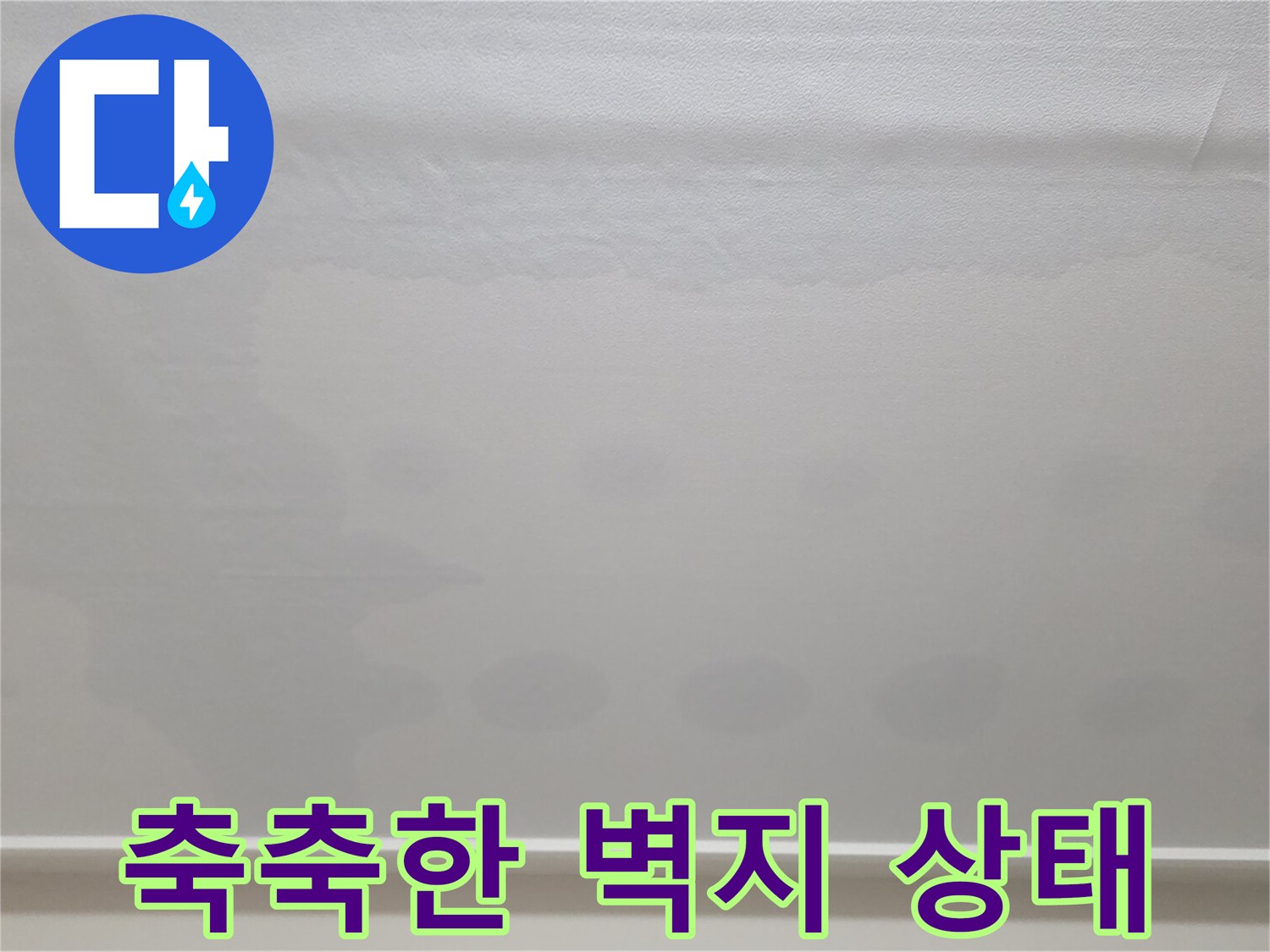 천장 벽지가-습기로 인해 변색된 현장 사진
