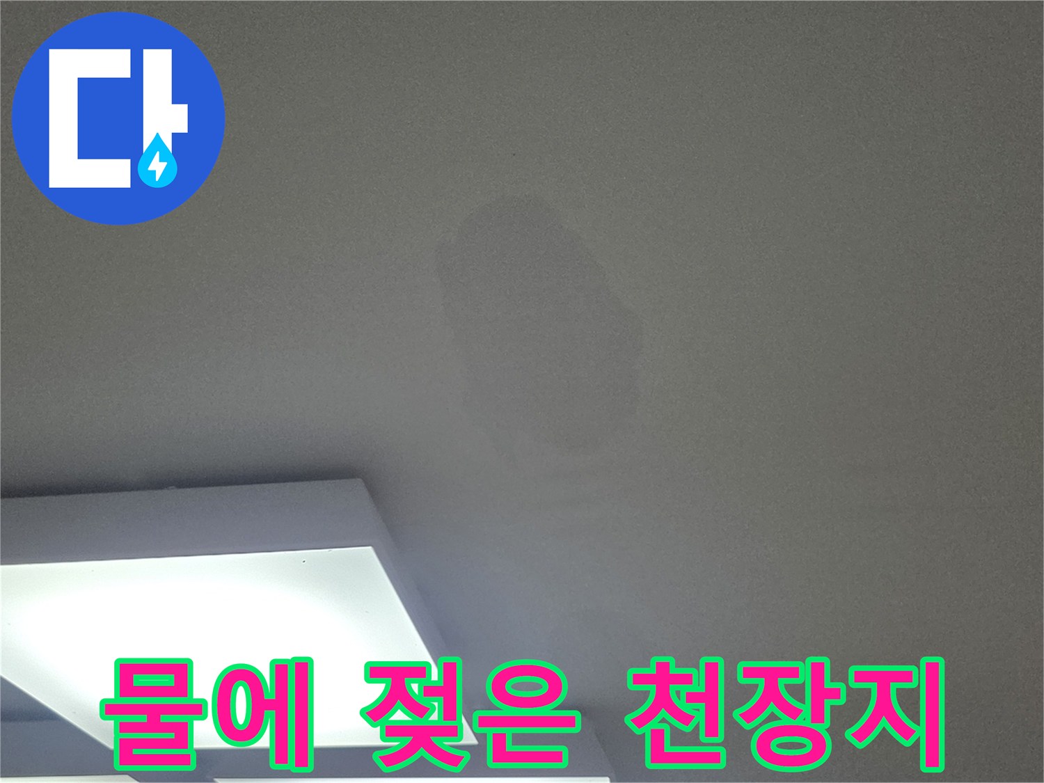 천장 벽지가 젖어 얼룩진 모습