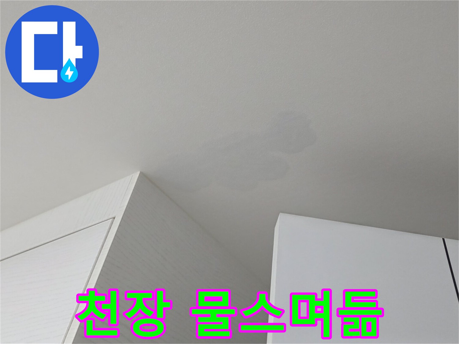 천장 벽지에 나타난 불규칙한 형태의 습기 얼룩