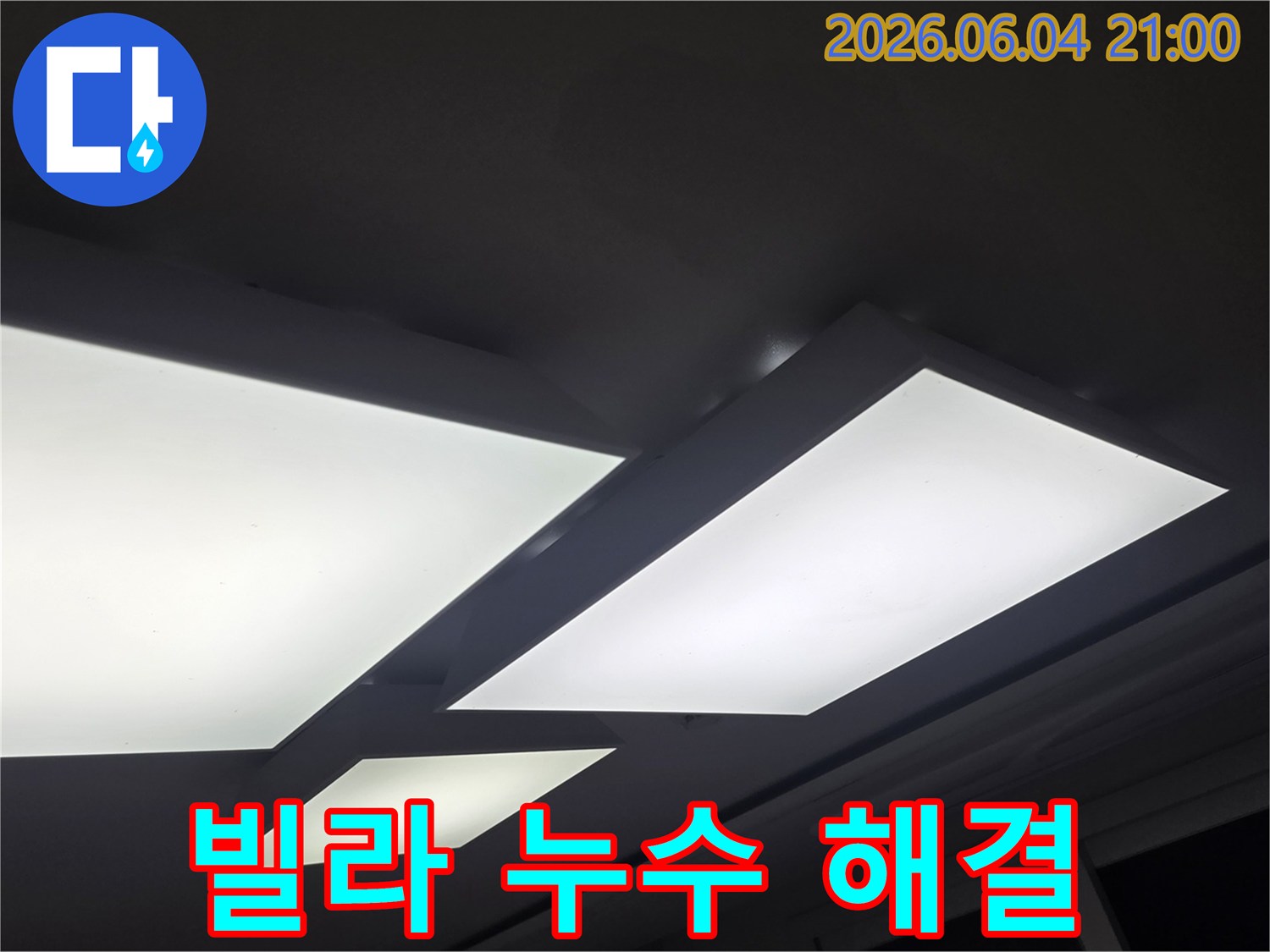 천장 조명 주변의-누수 흔적을 바탕으로-빌라 누수 특성과-해결 방법을-설명하는 이미지입니다