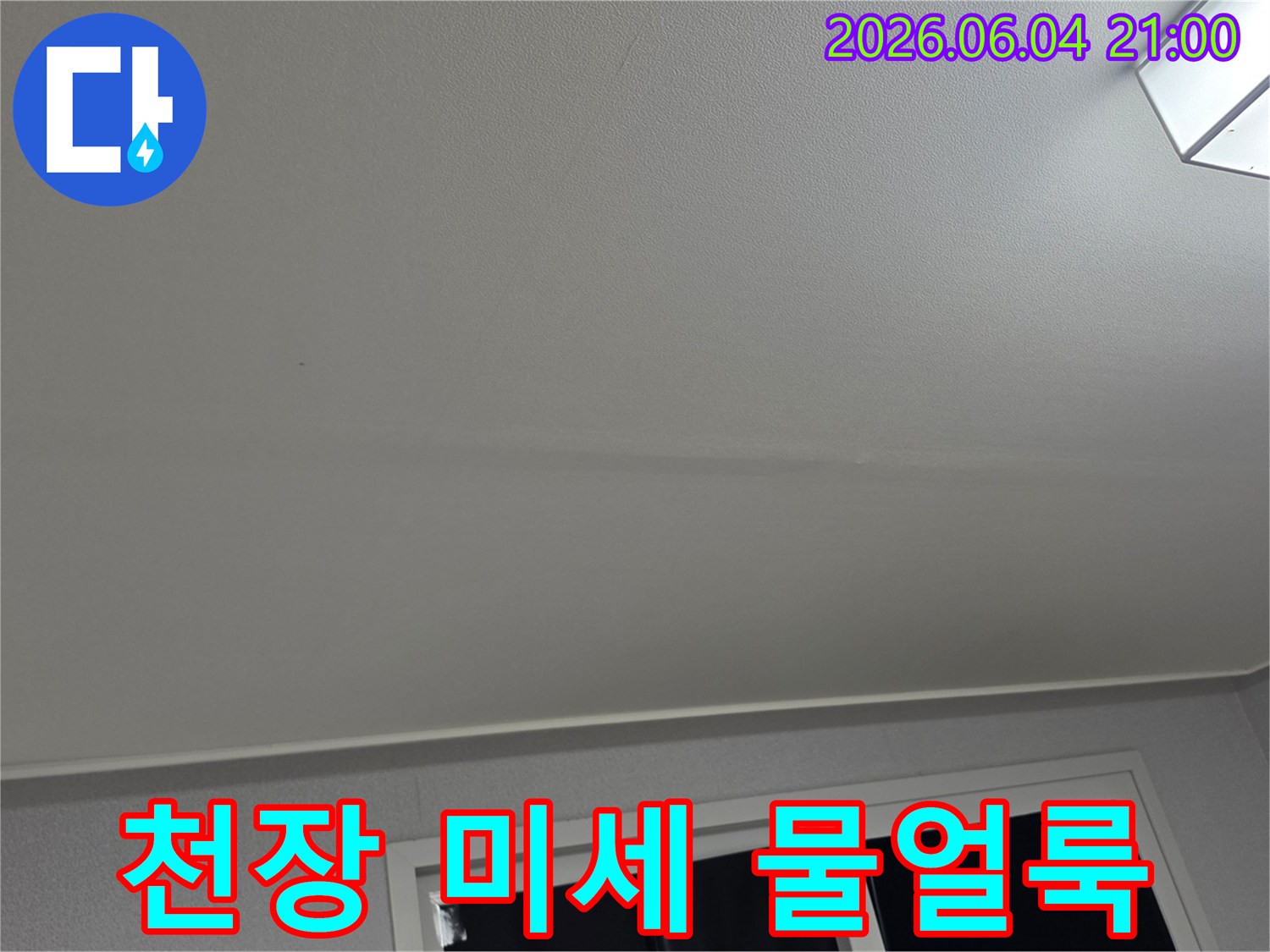 천장 표면에 나타난-육안으로 식별 가능한-미세한 물얼룩을-촬영한 현장 사진입니다